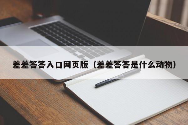 差差答答入口网页版（差差答答是什么动物）