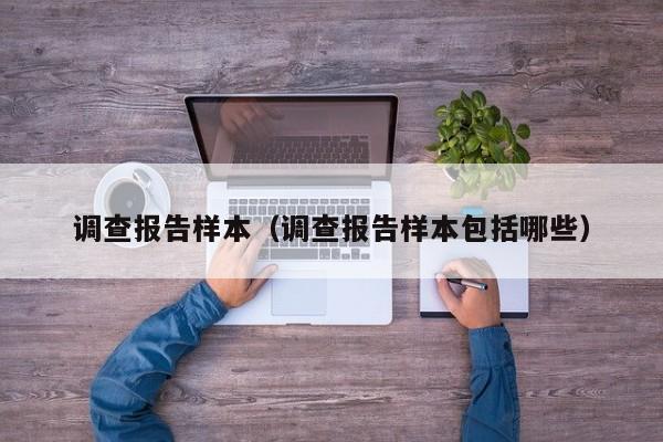 调查报告样本（调查报告样本包括哪些）