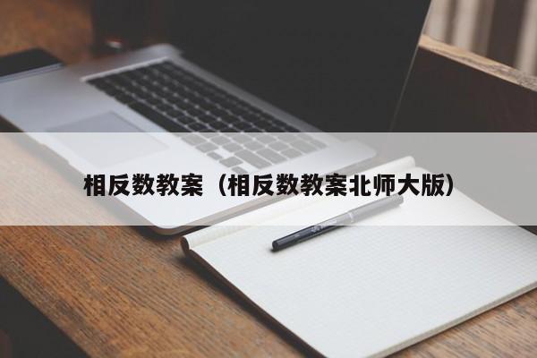 相反数教案（相反数教案北师大版）