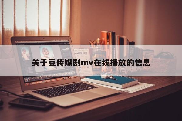 关于豆传媒剧mv在线播放的信息